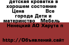 детская кроватка в хорошем состояние › Цена ­ 10 000 - Все города Дети и материнство » Мебель   . Ненецкий АО,Харута п.